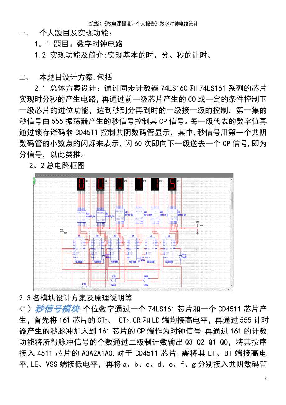 (最新整理)《数电课程设计个人报告》数字时钟电路设计_第3页