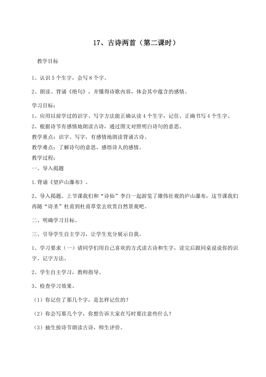 二语下五单元17、《古诗两首》第二课时_第1页