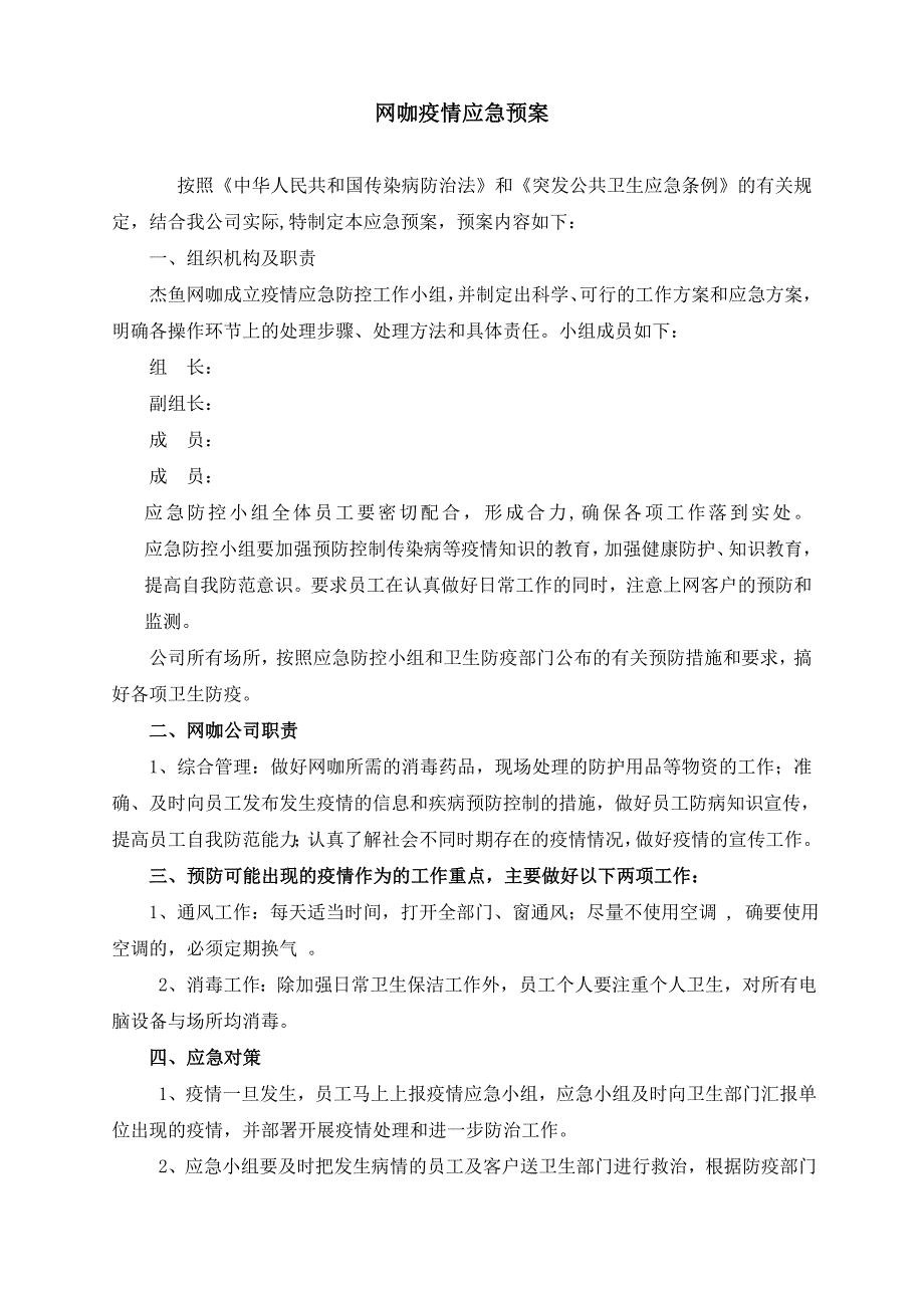 网吧疫情防控方案及网吧疫情应急预案_第1页