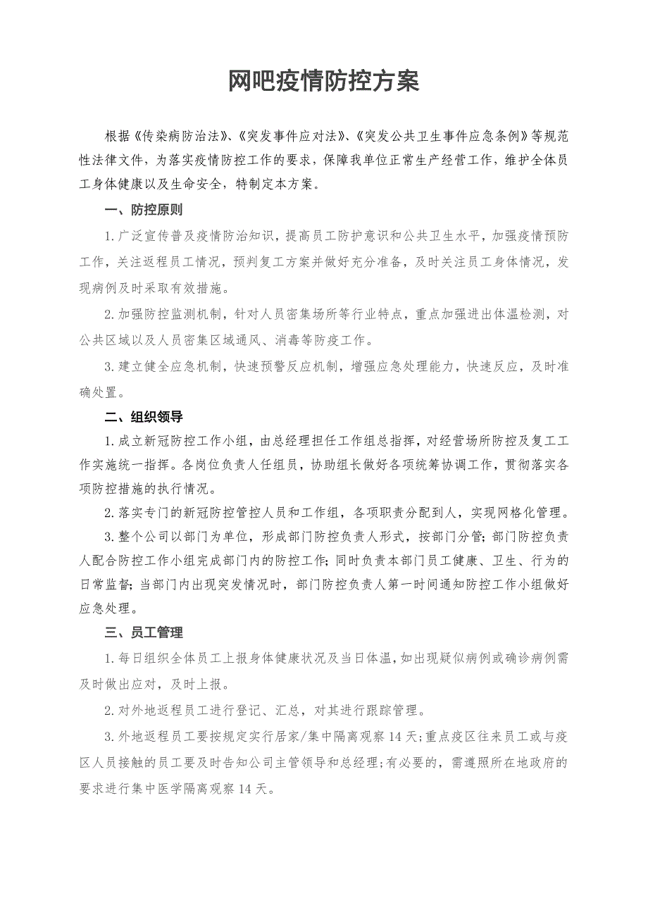 网吧疫情防控方案及网吧疫情应急预案_第3页