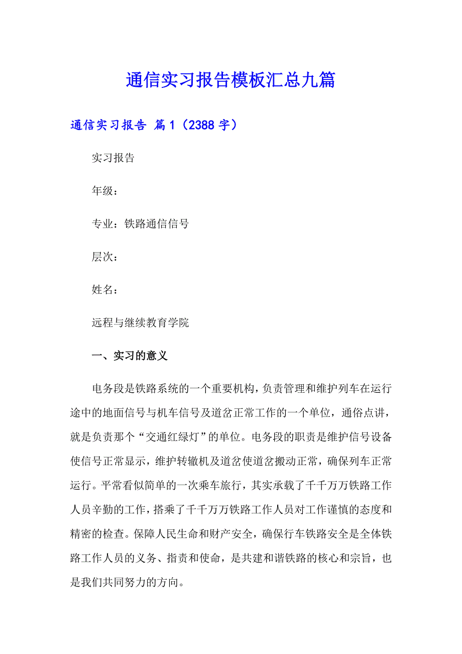 通信实习报告模板汇总九篇_第1页