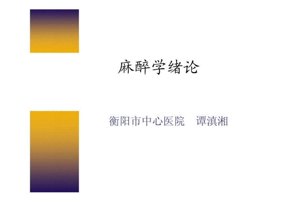 《麻醉学绪论》PPT课件.ppt_第1页