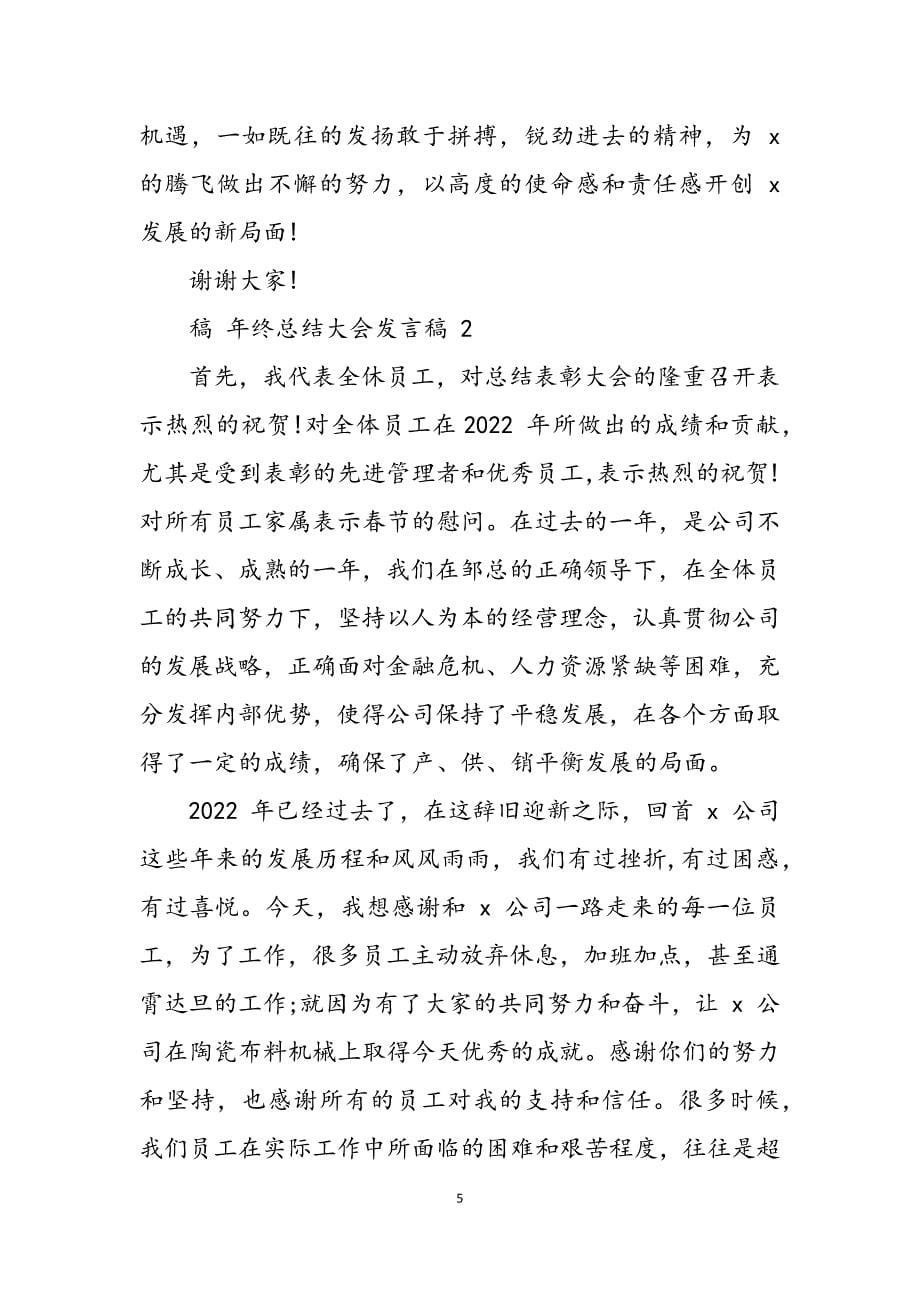 2023年对于终总结大会发言稿.docx_第5页