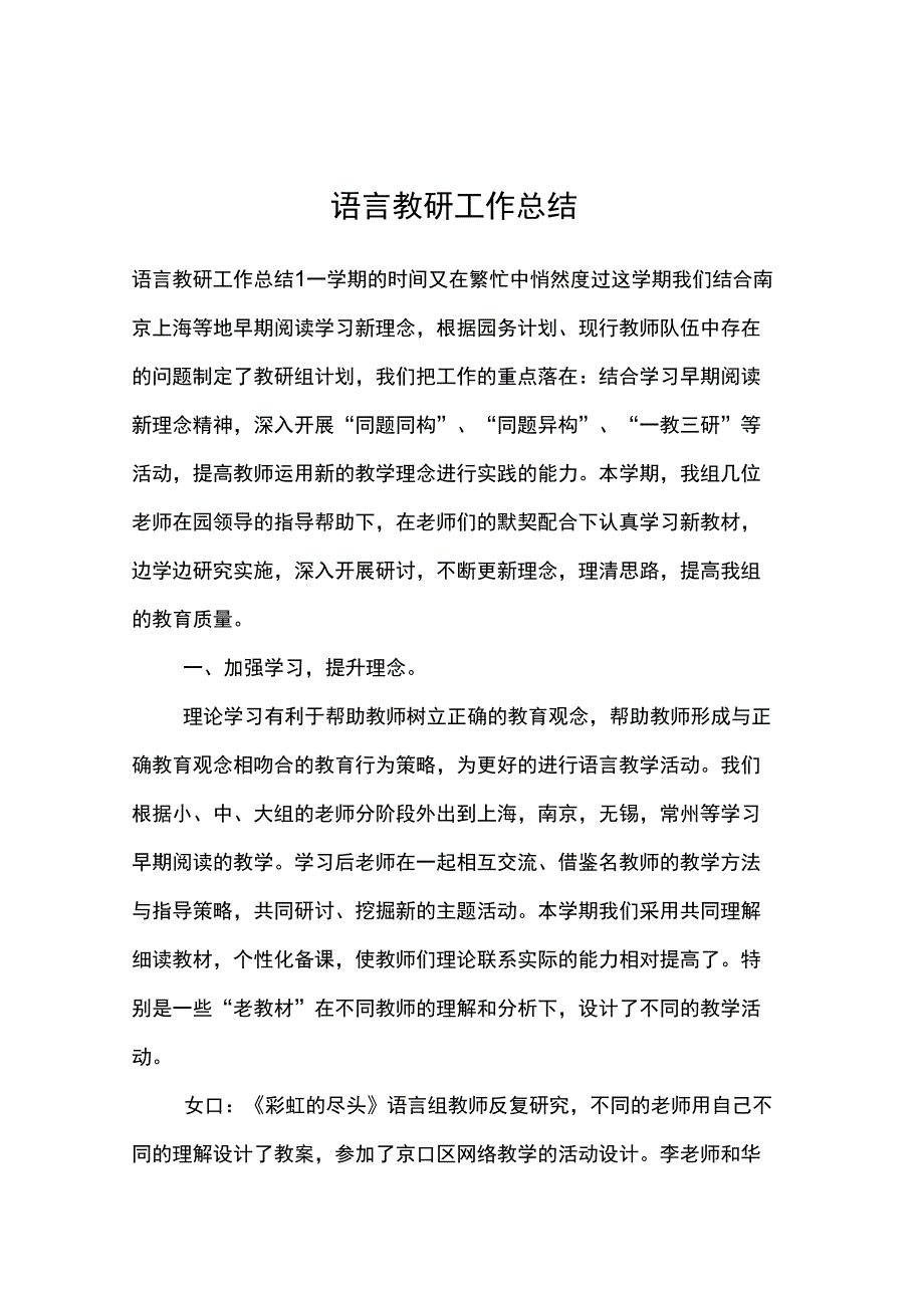 语言教研工作总结_第1页