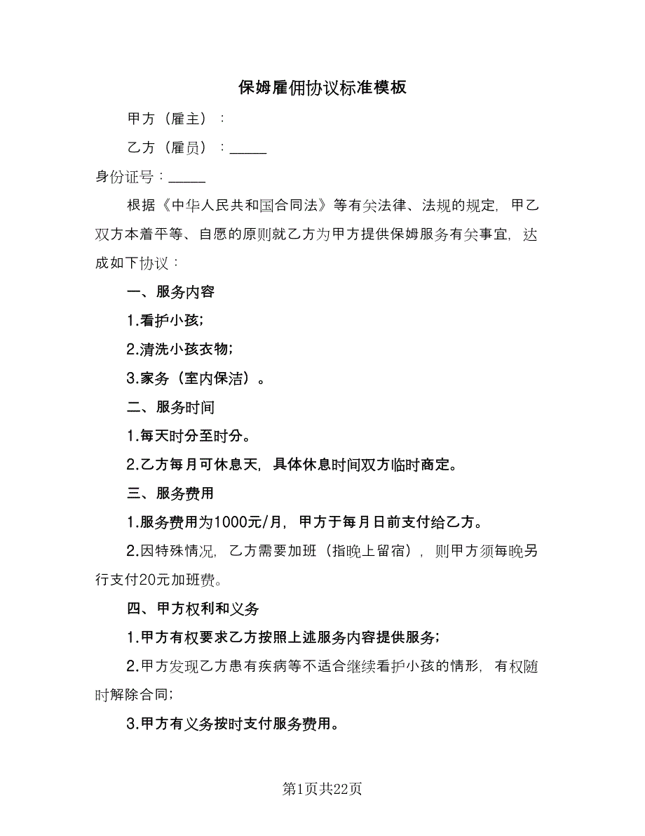 保姆雇佣协议标准模板（九篇）_第1页