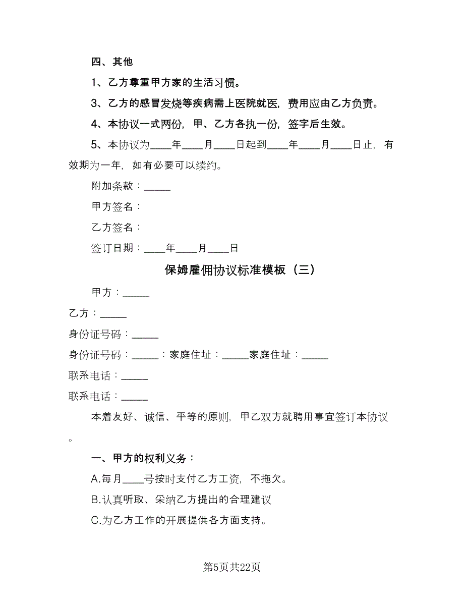 保姆雇佣协议标准模板（九篇）_第5页