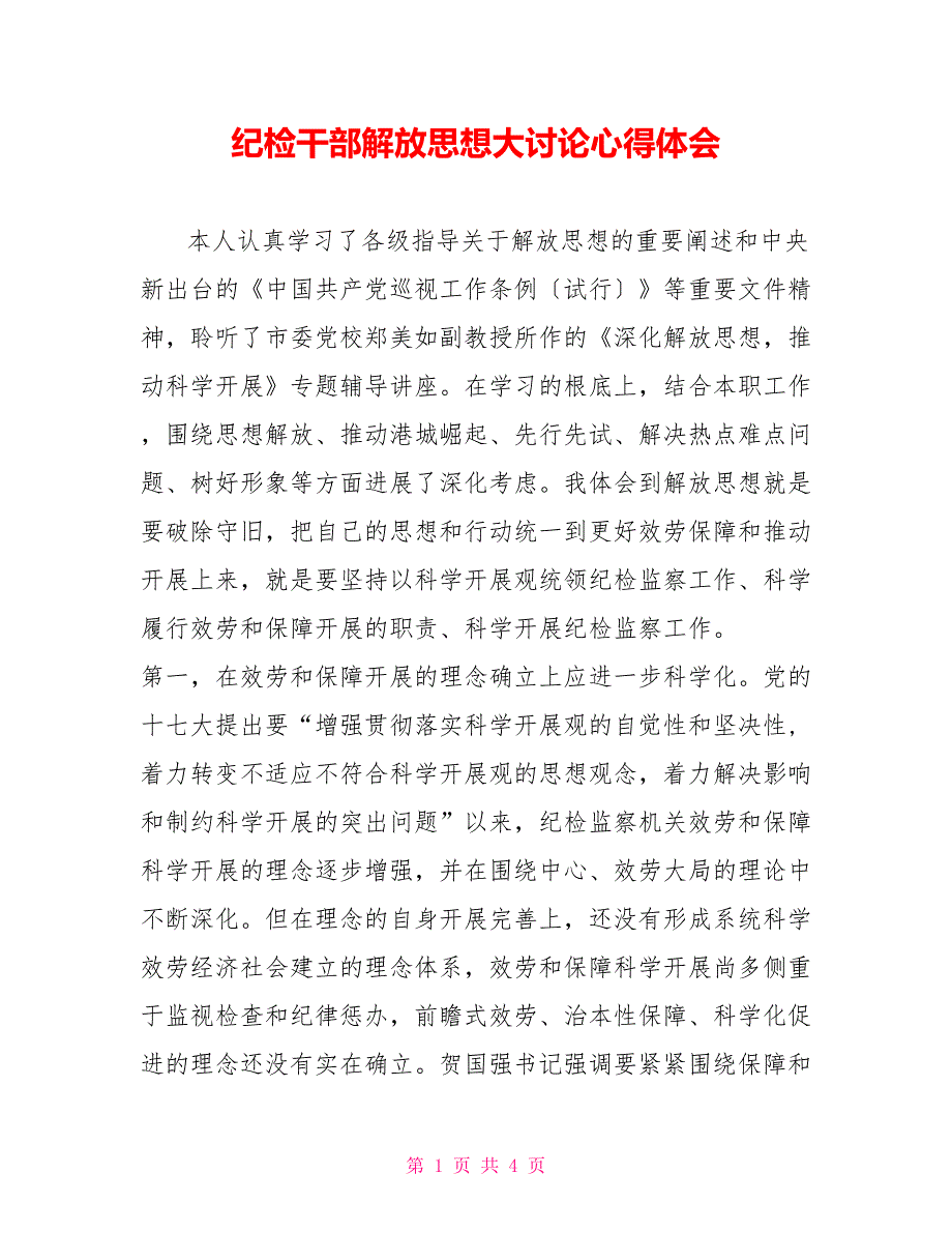 纪检干部解放思想大讨论心得体会_第1页