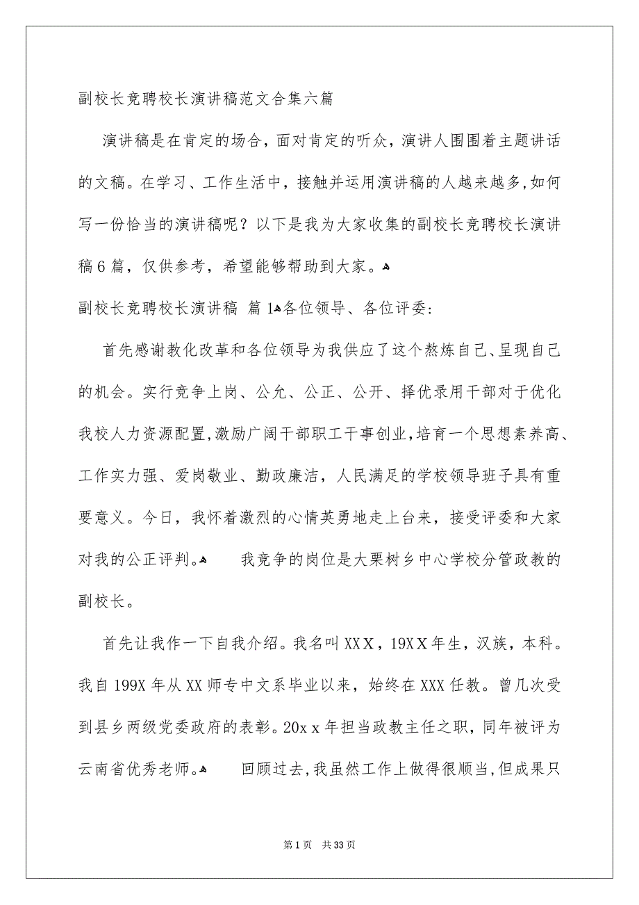 副校长竞聘校长演讲稿范文合集六篇_第1页