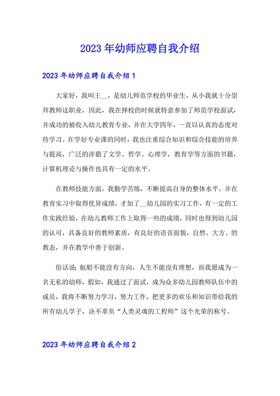 2023年幼师应聘自我介绍_第1页