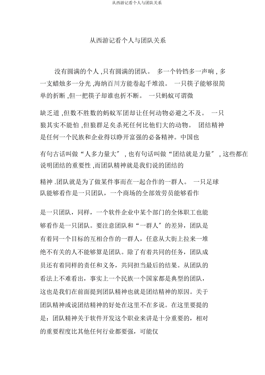 从西游记看个人与团队关系.docx_第1页