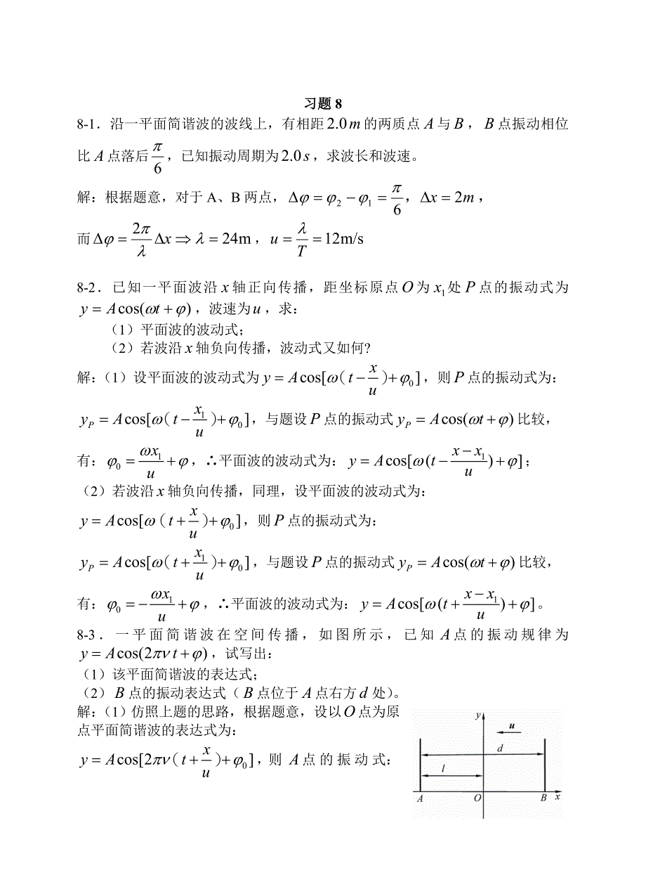 上海交大版物理第八章答案_第1页