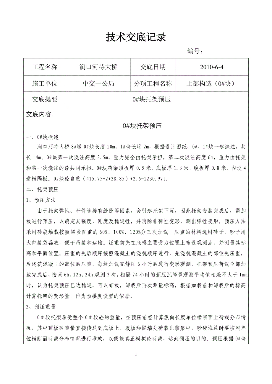 0#块托架预压技术交底.doc_第1页