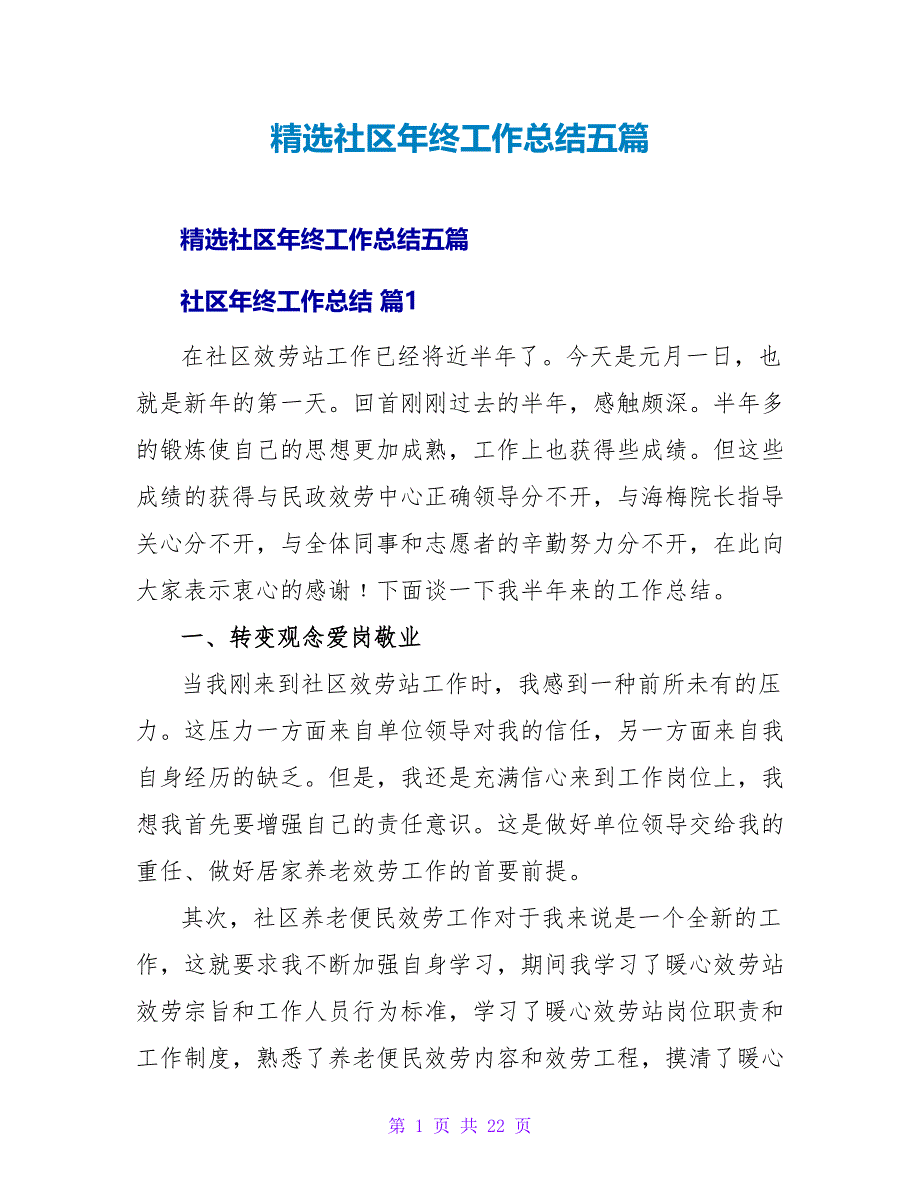 社区年终工作总结五篇.doc_第1页