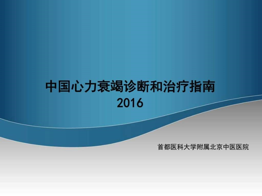 中国心力衰竭诊断和治疗指南 (完整265页)PPT图文.ppt_第1页