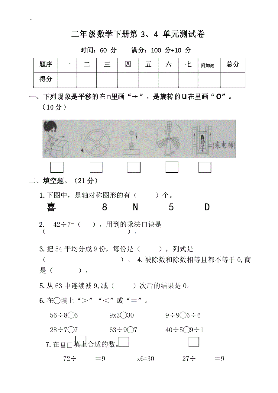 人教版二年级数学下册第3、4单元检测试卷_第1页