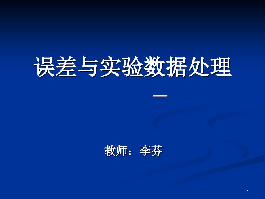 误差与实验数据处理上课课件_第1页