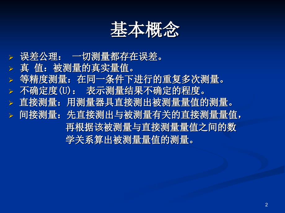 误差与实验数据处理上课课件_第2页