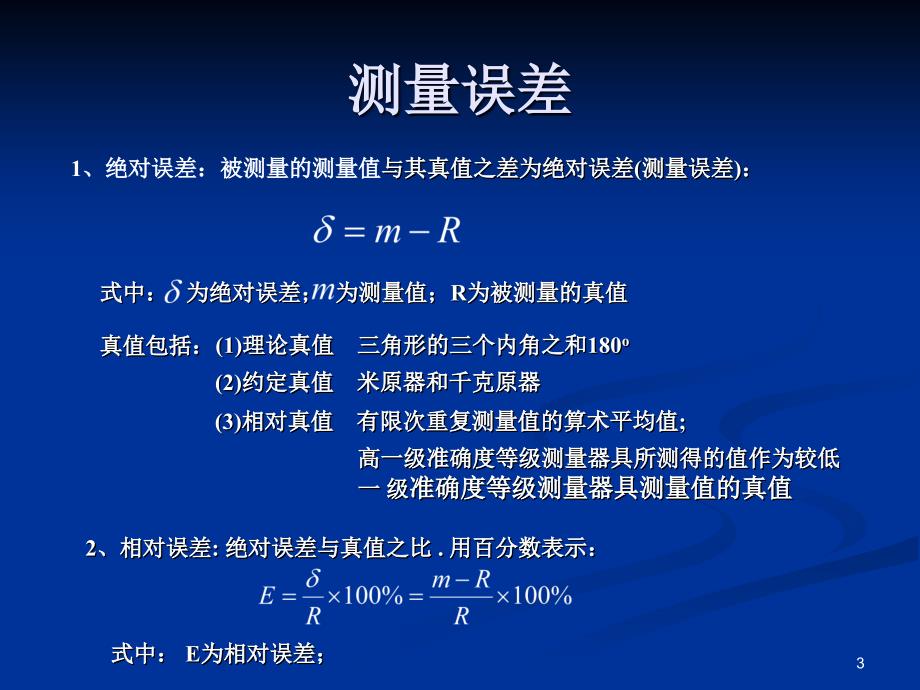 误差与实验数据处理上课课件_第3页