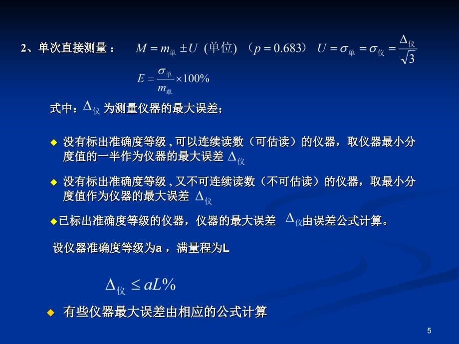 误差与实验数据处理上课课件_第5页