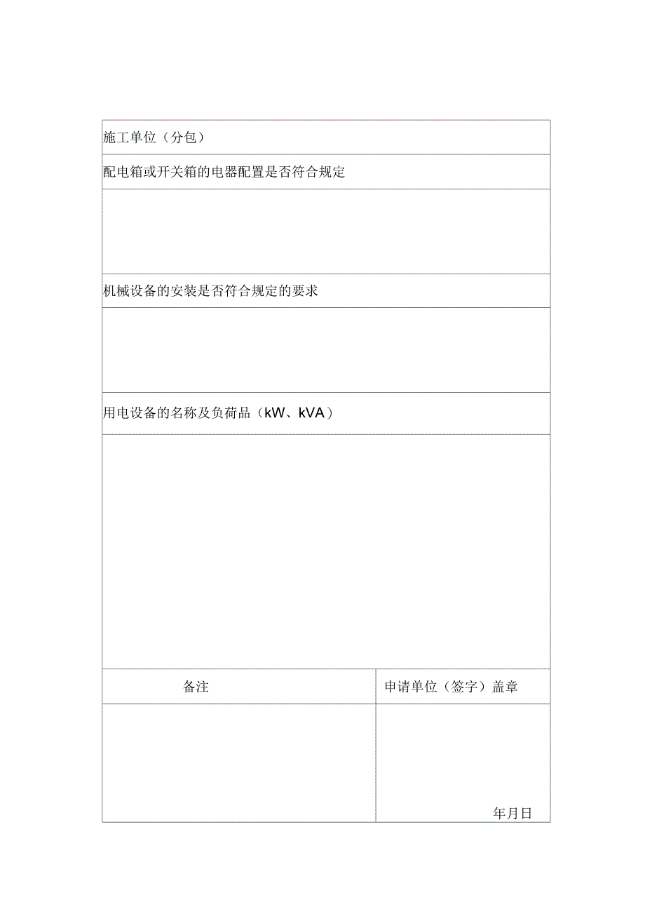 施工单位用电申请表_第1页