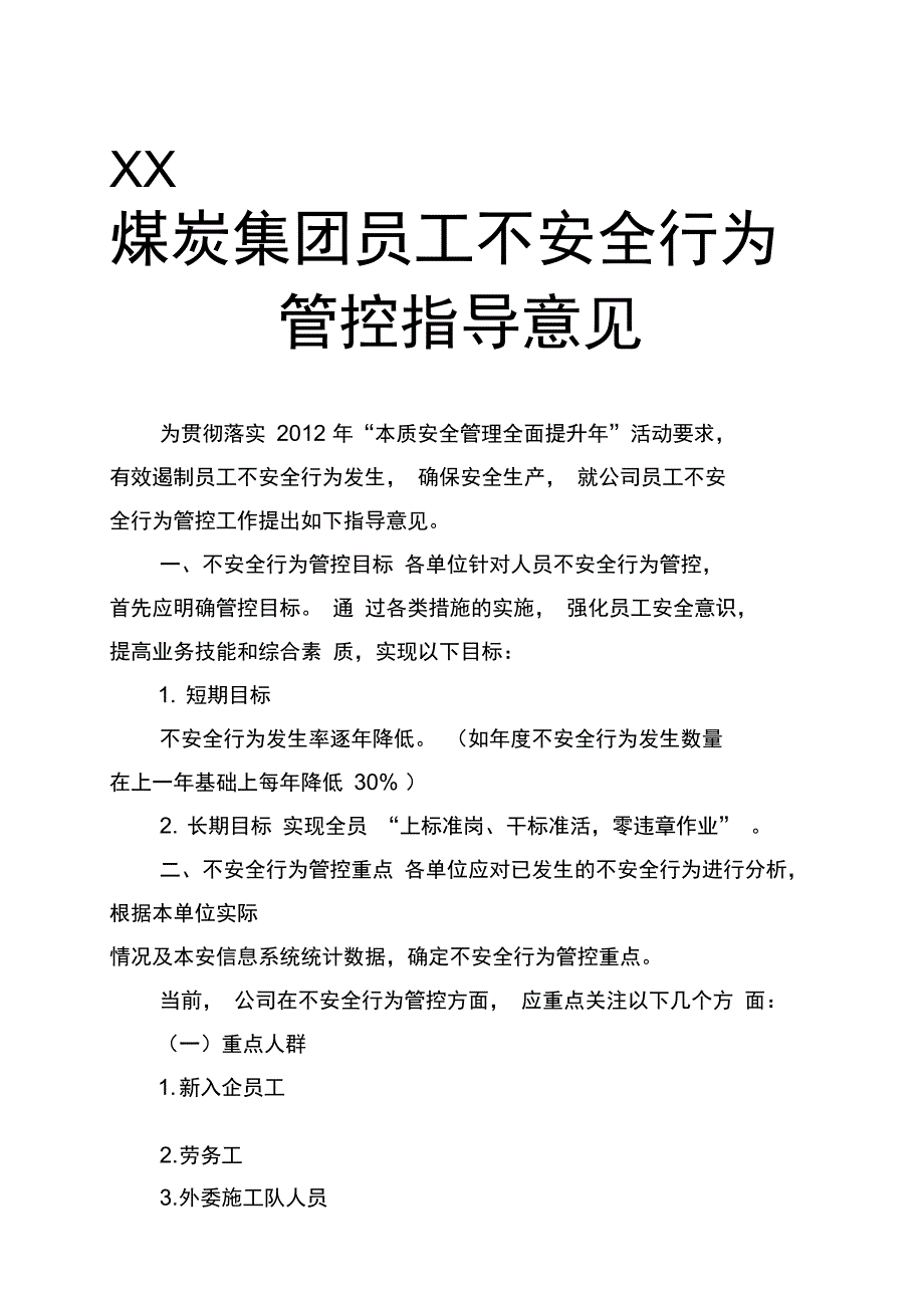 XX煤炭集团员工不安全行为管控指导意见_第1页