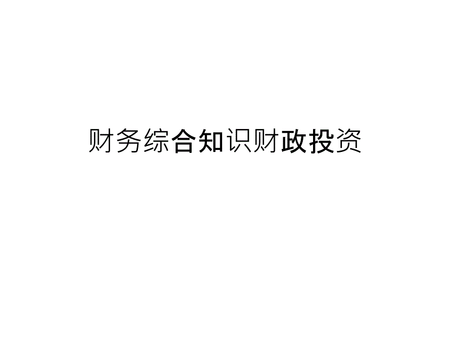 财务综合知识财政投资PPT课件_第1页