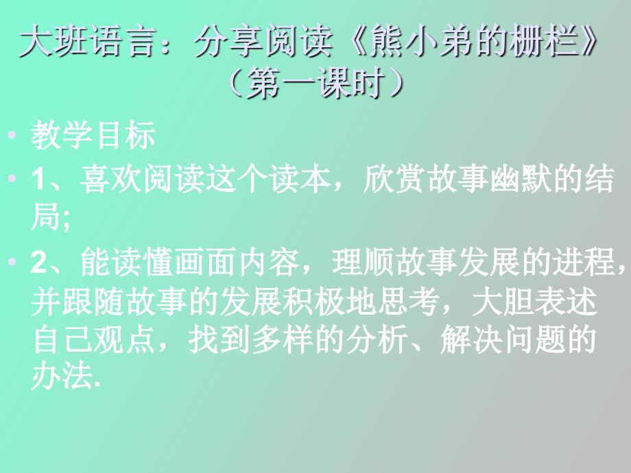 熊小弟的栅栏_第1页