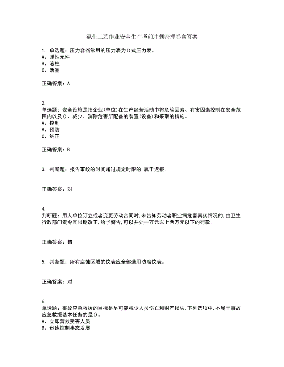 氯化工艺作业安全生产考前冲刺密押卷含答案9_第1页