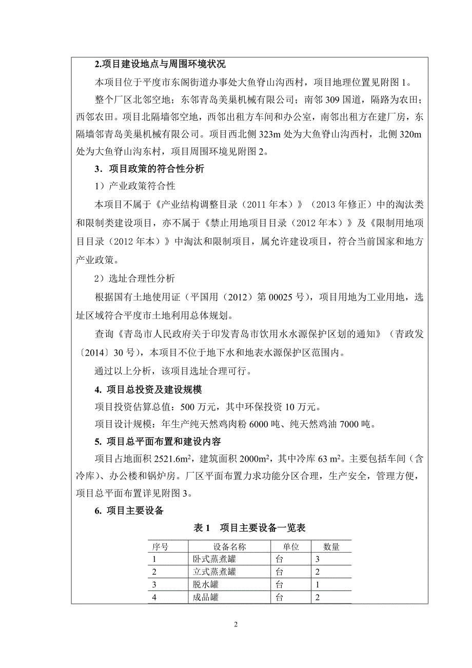 青岛德润隆食品有限公司(636纯天然鸡肉粉、纯天然鸡油生产项目环境影响报告表.doc_第4页