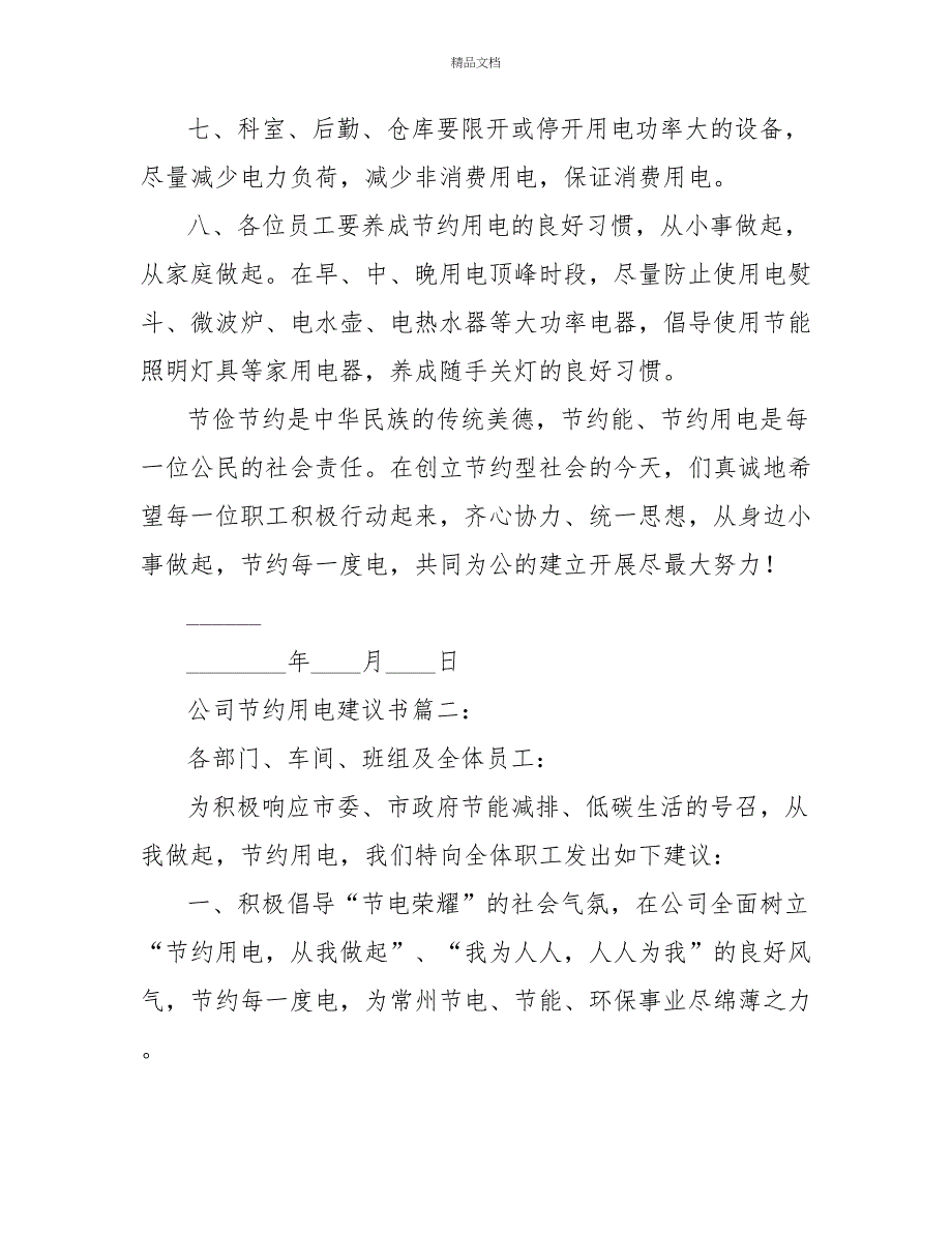 最新公司企业节约用电倡议书四篇_第2页