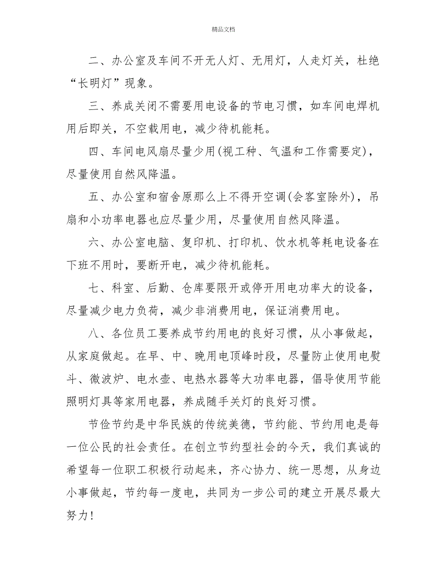 最新公司企业节约用电倡议书四篇_第3页