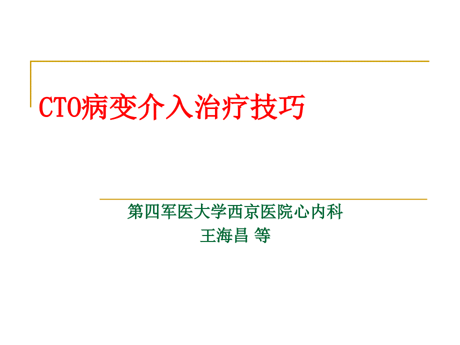 CTO病变介入治疗技巧.ppt_第1页