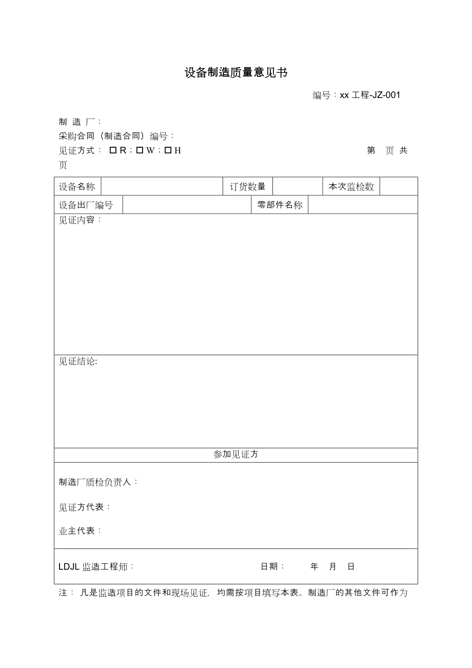 监造格式工作表格.doc_第1页