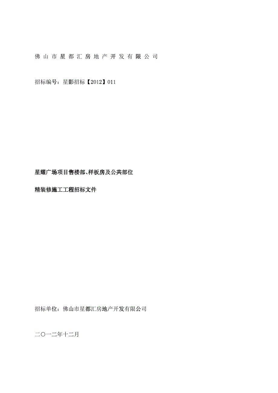 售楼部、样板房及公共部位投标文件_第1页