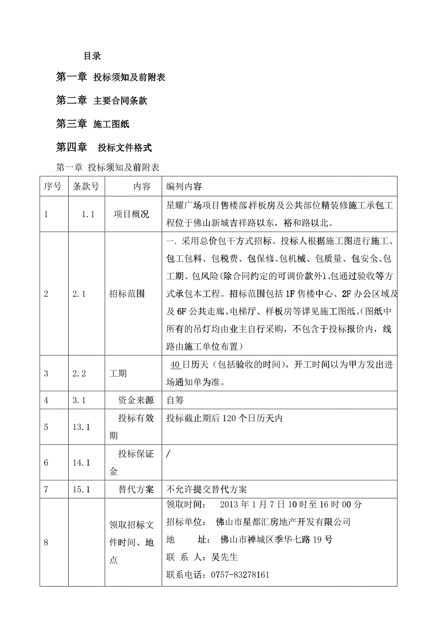 售楼部、样板房及公共部位投标文件_第2页