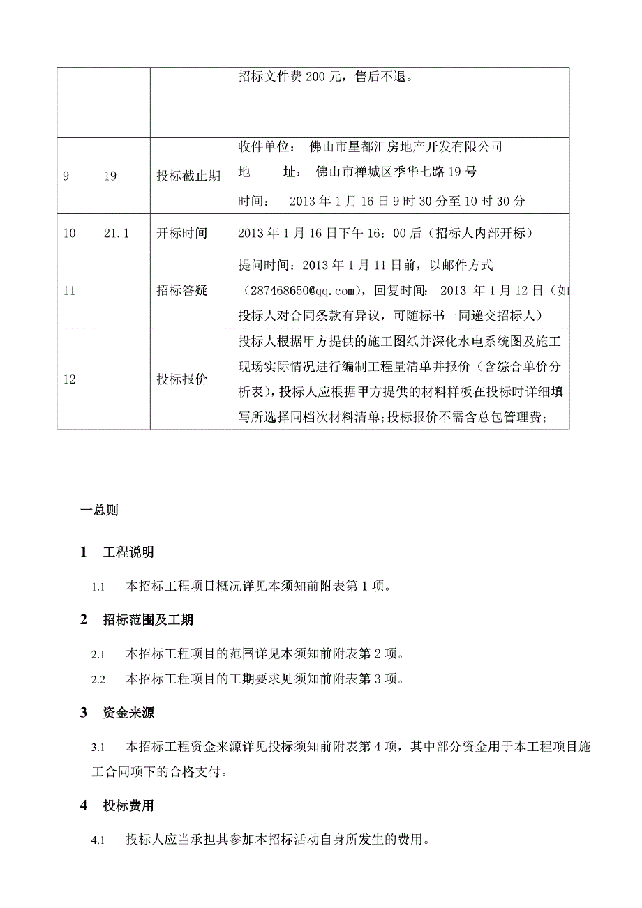 售楼部、样板房及公共部位投标文件_第3页