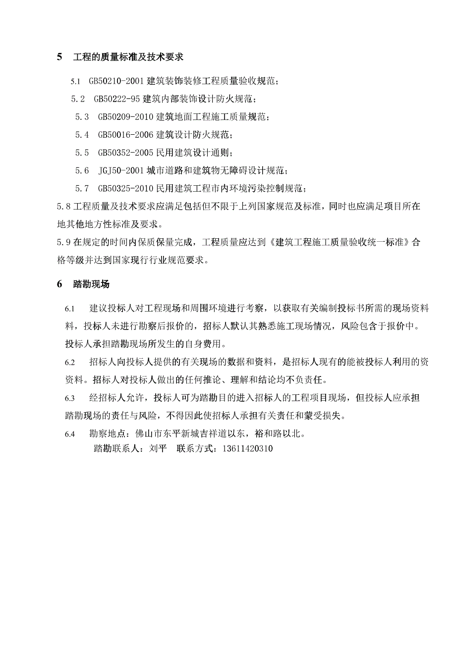 售楼部、样板房及公共部位投标文件_第4页