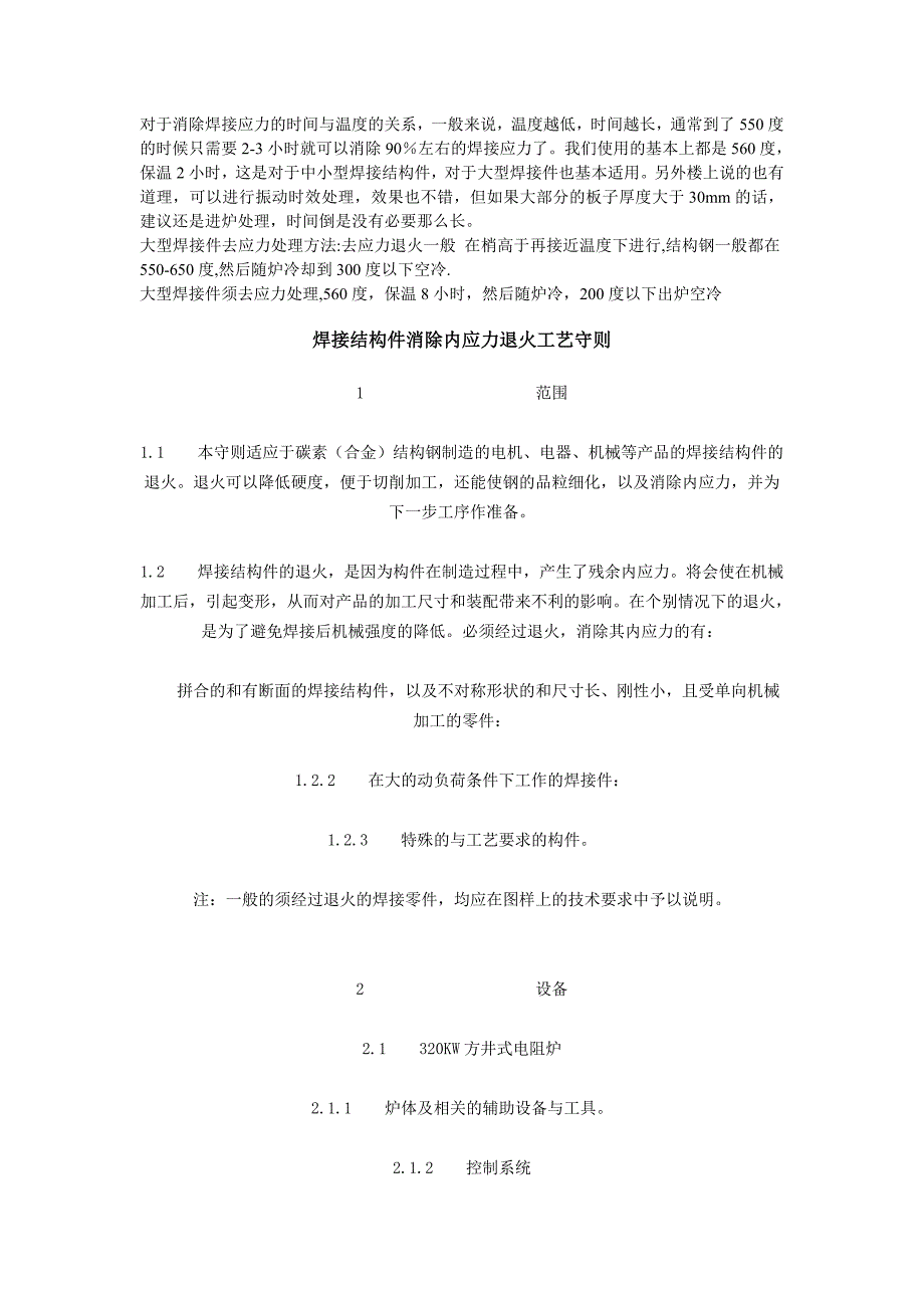 对于消除焊接应力的时间与温度的关系_第1页