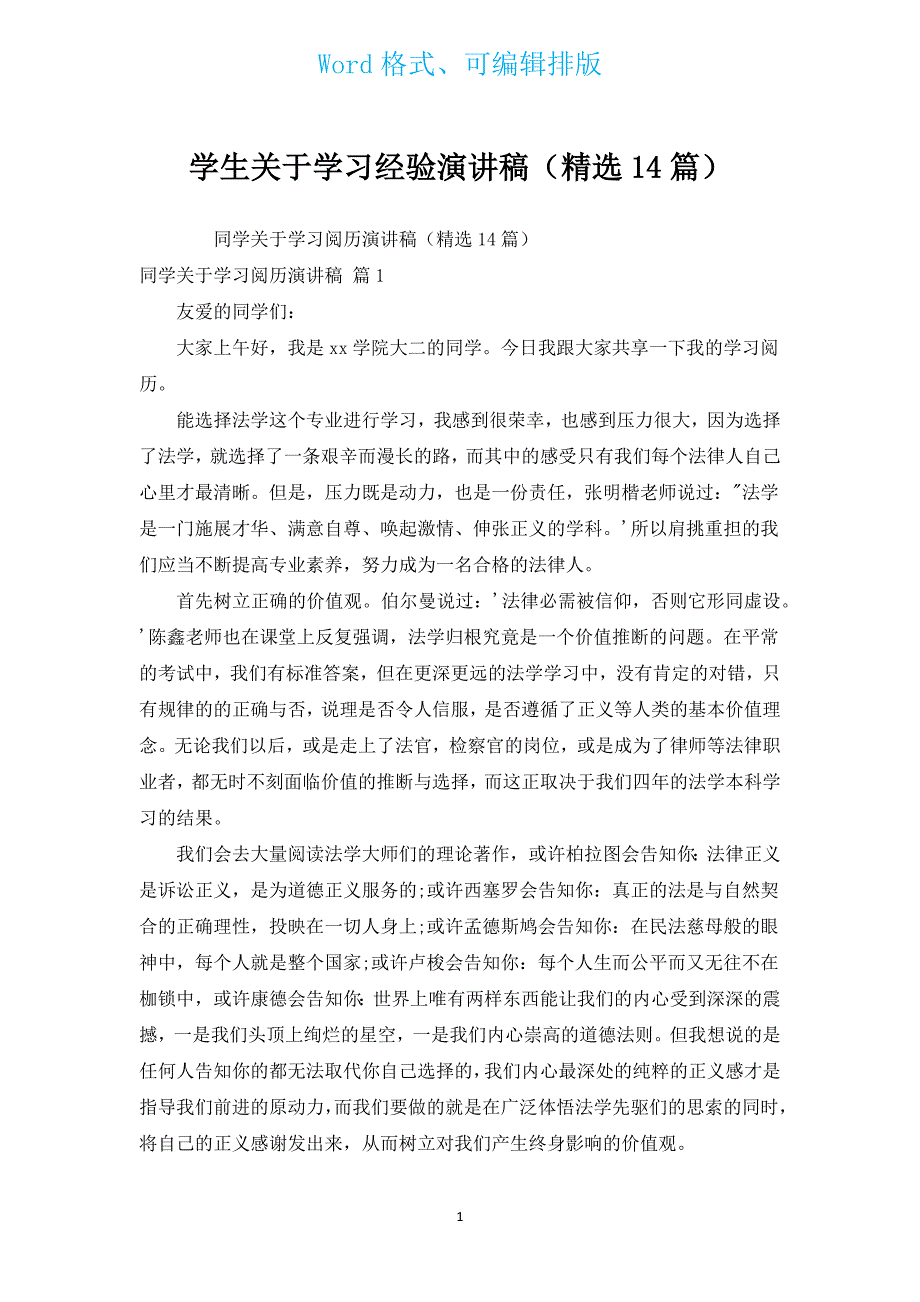 学生有关学习经验演讲稿（汇编14篇）.docx_第1页