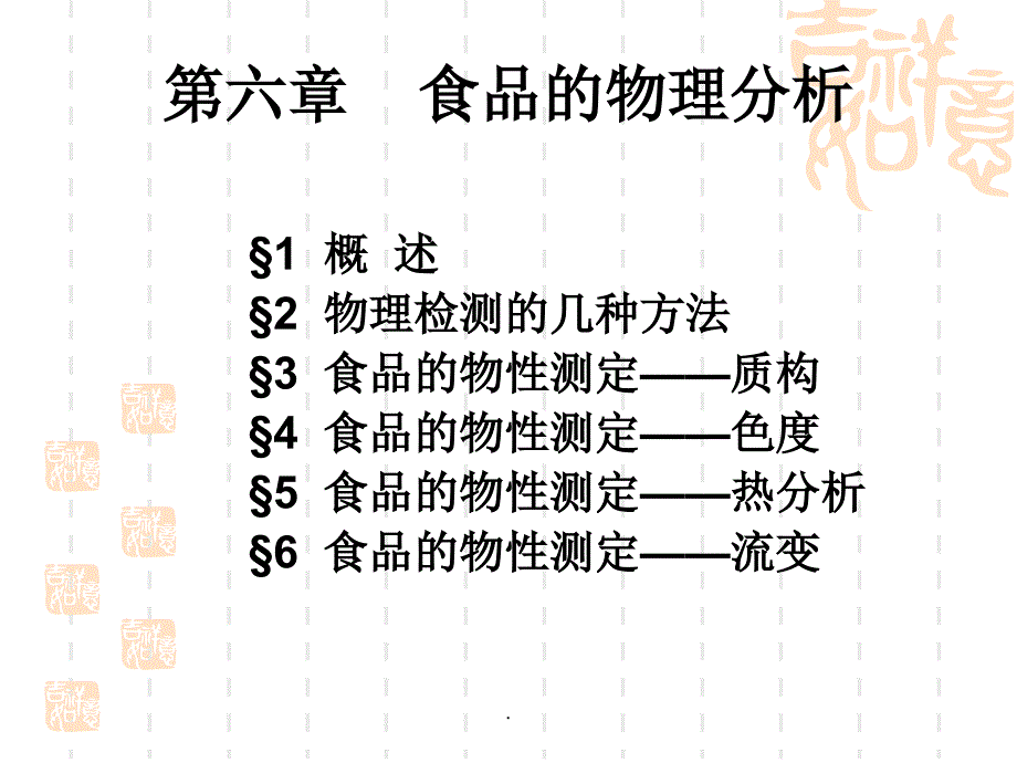 第六章食品的质构_第1页