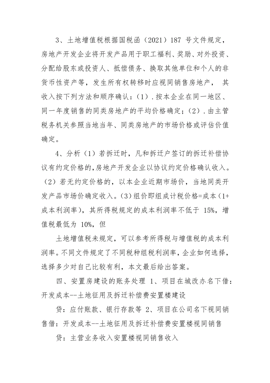 安置房视同销售财税处理.docx_第4页