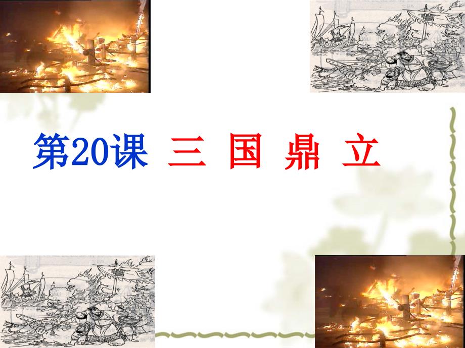 20、三国鼎立 (2)_第2页