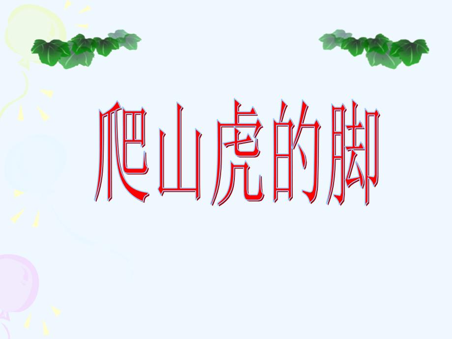 语文人教版四年级上册爬山虎的脚临猗县牛杜镇办杨寒冰_第1页