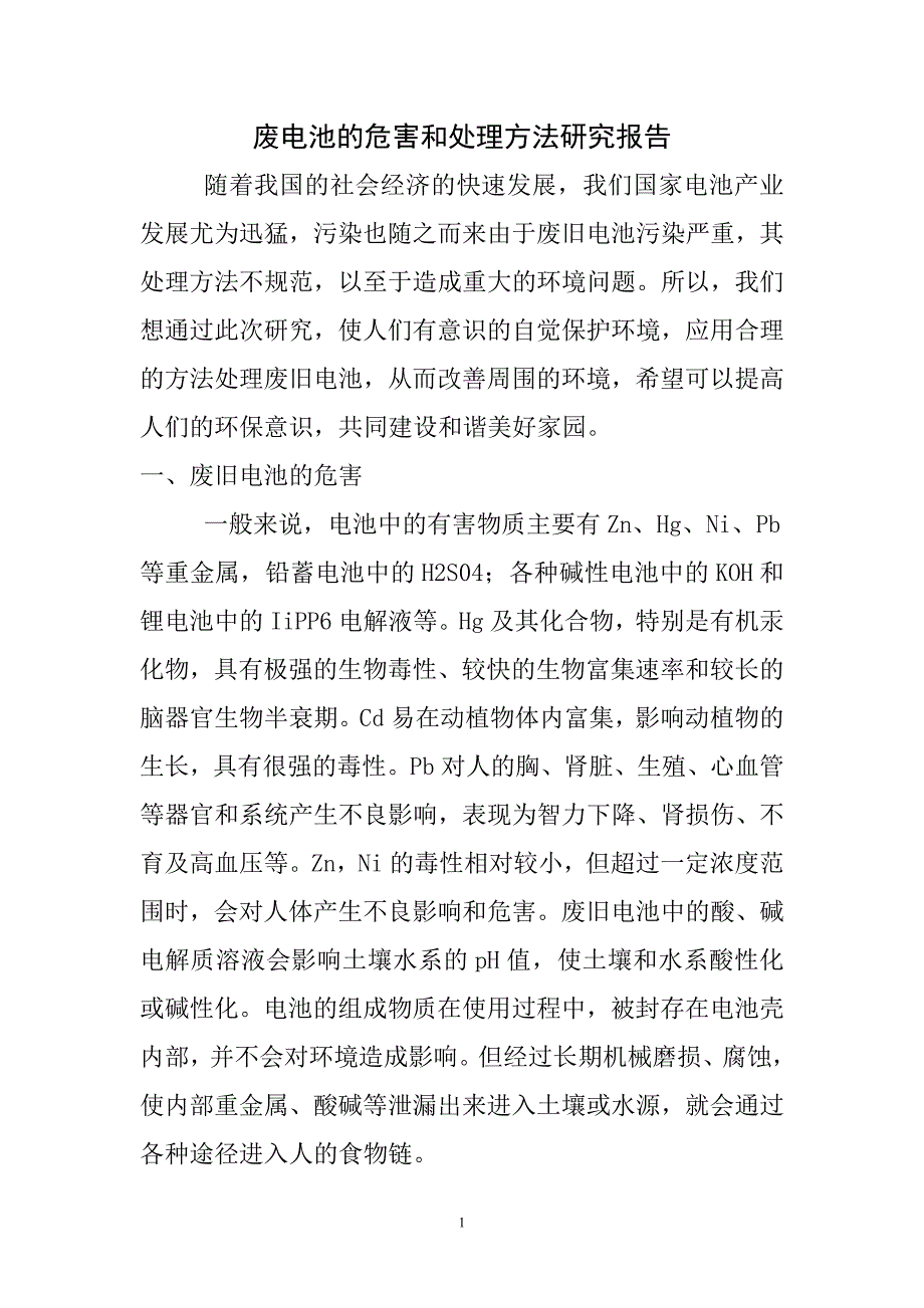废电池的危害和处理方法研究报告_第1页
