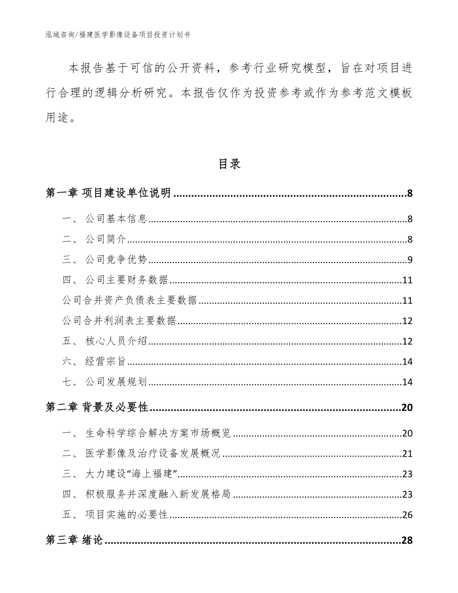 福建医学影像设备项目投资计划书【模板范本】_第2页