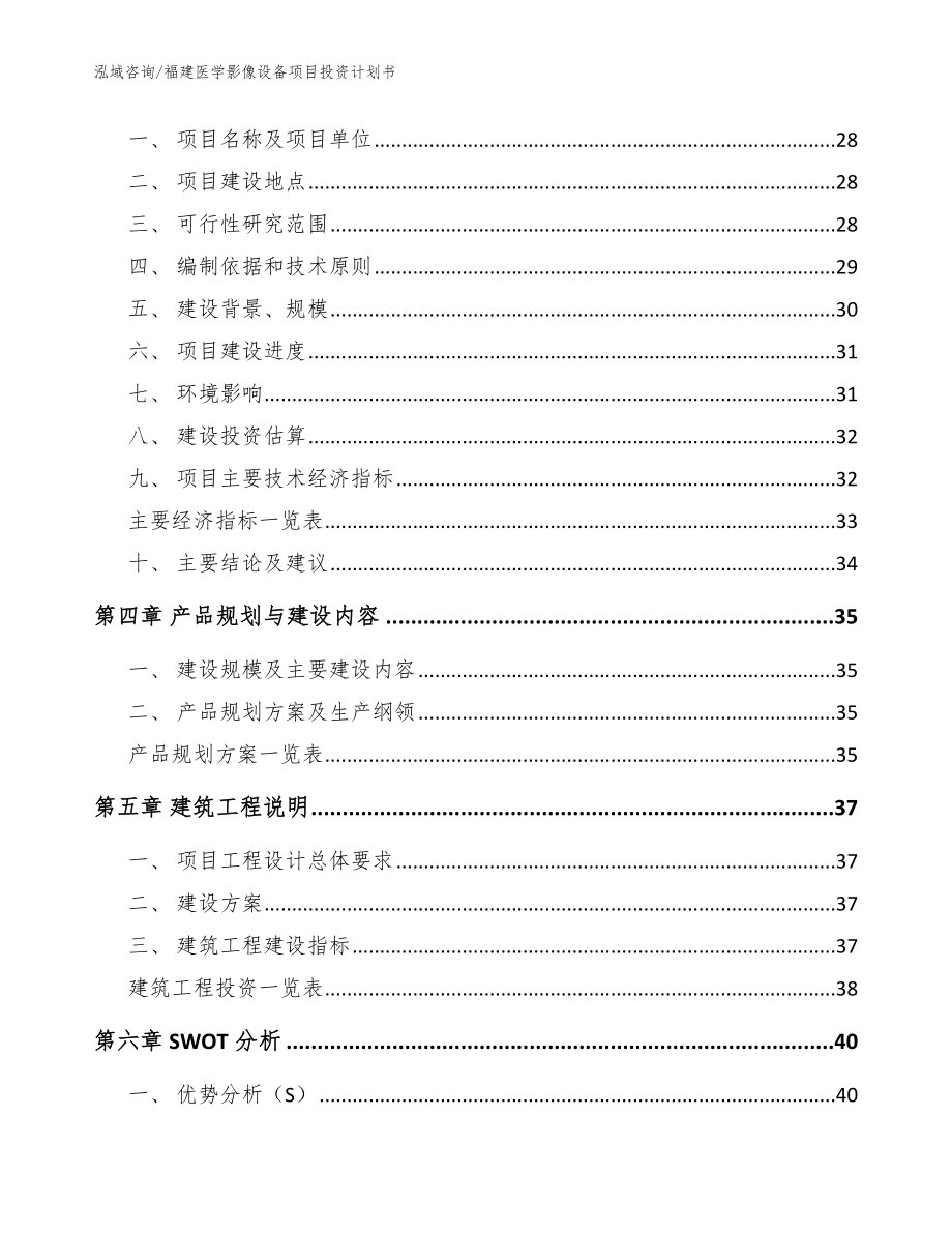 福建医学影像设备项目投资计划书【模板范本】_第3页