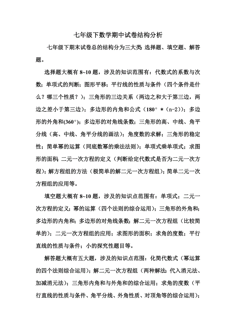 七年级下数学期中试卷结构分析.doc_第1页