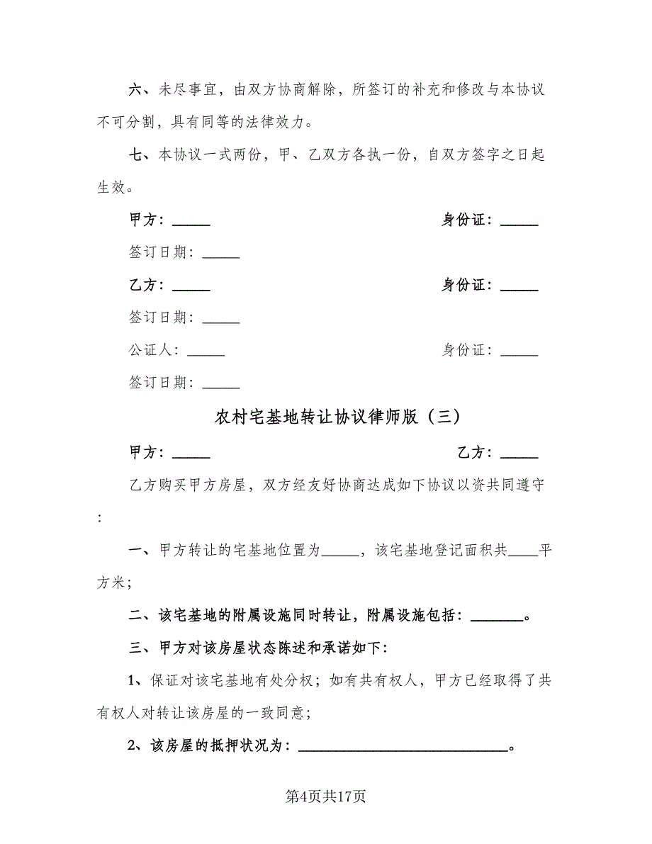 农村宅基地转让协议律师版（十篇）.doc_第4页