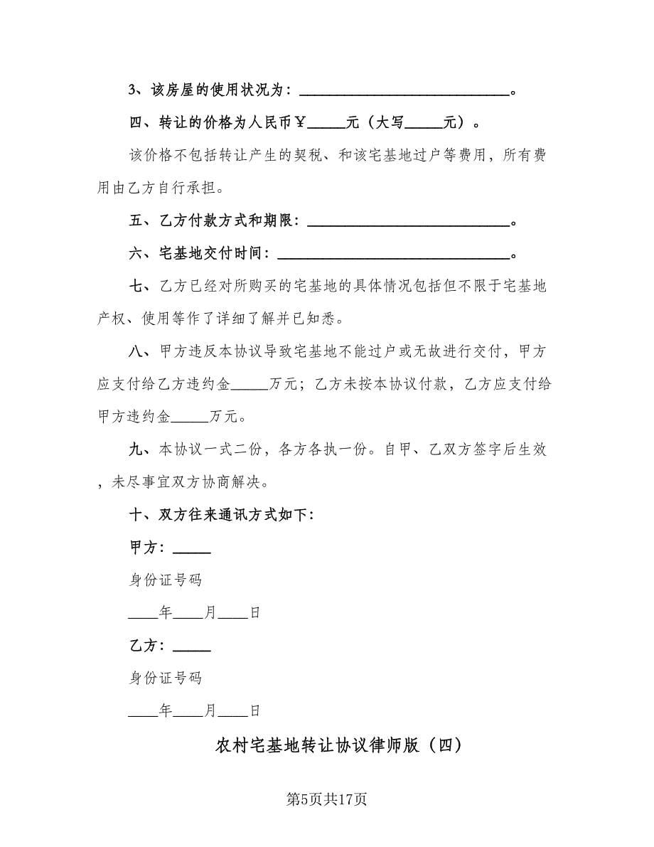 农村宅基地转让协议律师版（十篇）.doc_第5页