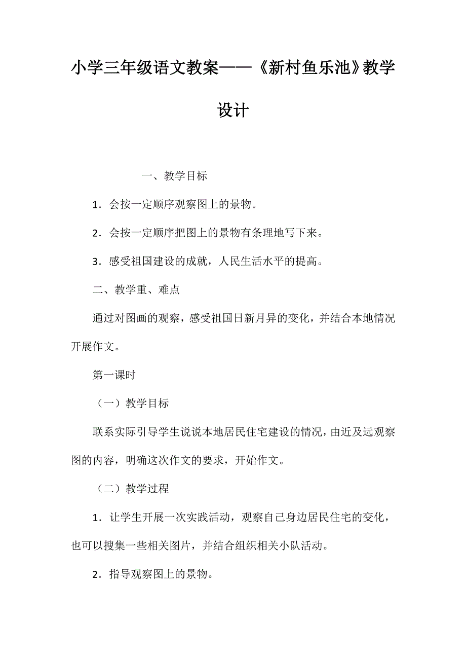 小学三年级语文教案——《新村鱼乐池》教学设计_第1页